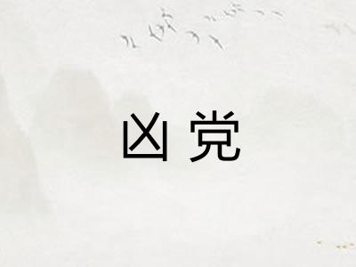 凶党