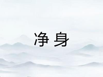 净身