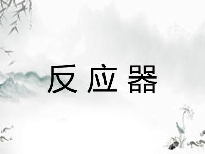 反应器