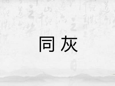同灰