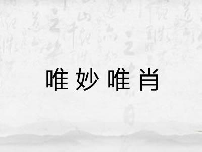 唯妙唯肖