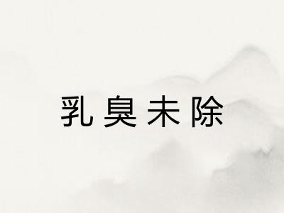 乳臭未除