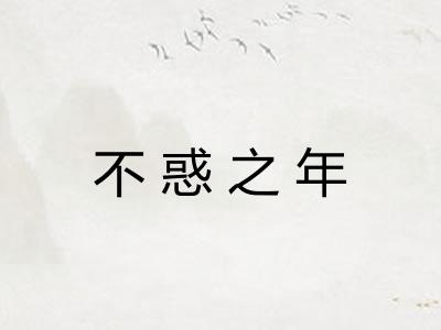 不惑之年