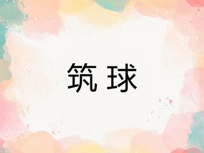 筑球