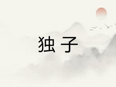 独子