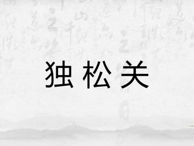 独松关