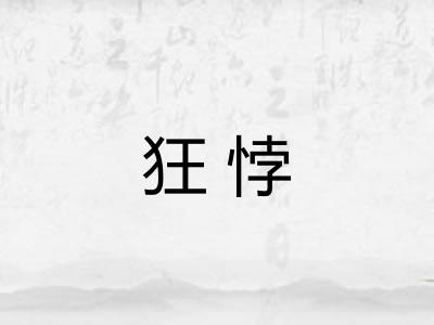 狂悖