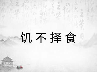饥不择食