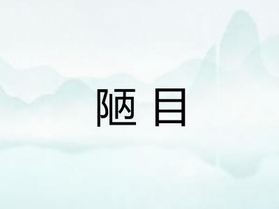 陋目