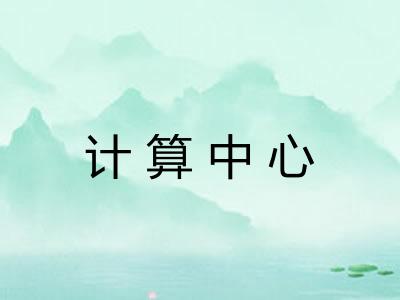 计算中心