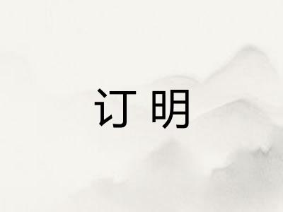 订明