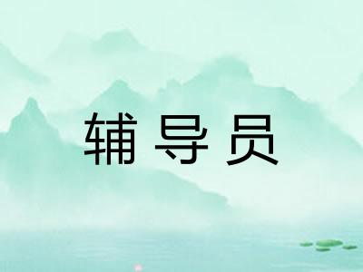 辅导员