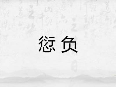 愆负