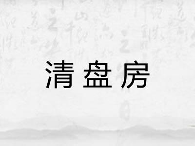 清盘房