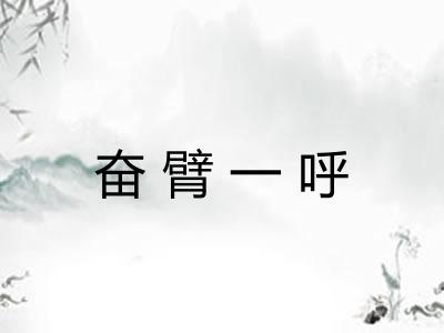 奋臂一呼