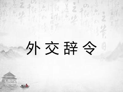 外交辞令