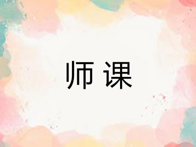 师课