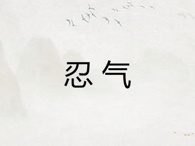 忍气