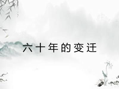 六十年的变迁