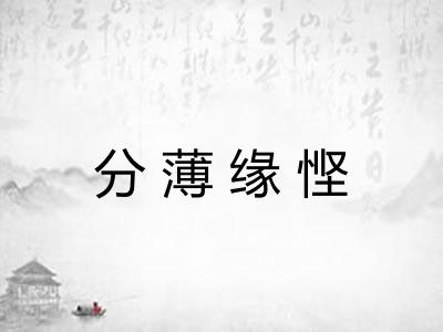 分薄缘悭