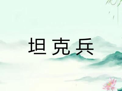 坦克兵