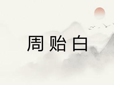 周贻白