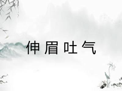 伸眉吐气