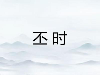丕时