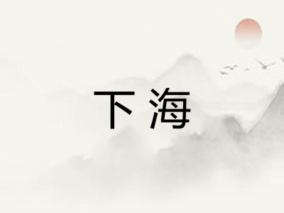 下海
