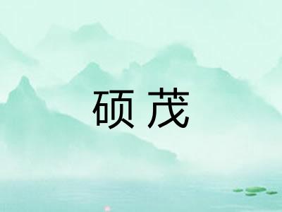 硕茂