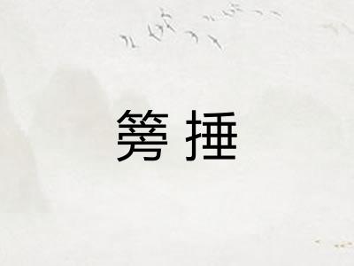 篣捶