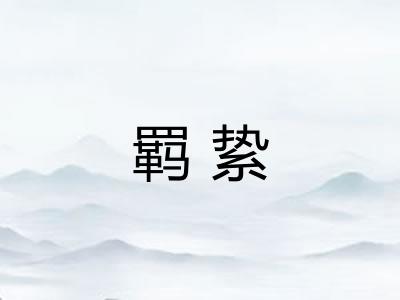 羁絷