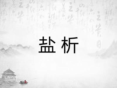 盐析