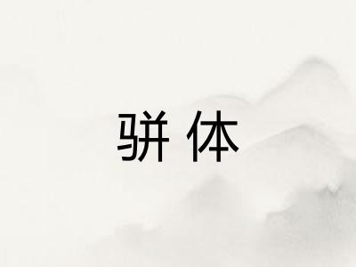 骈体