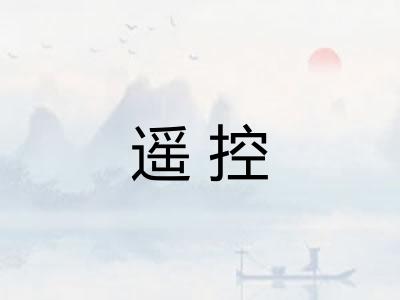 遥控