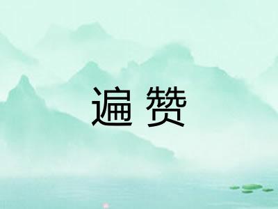 遍赞