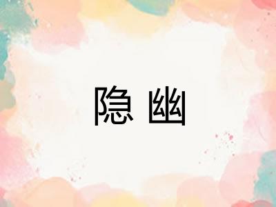 隐幽