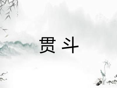 贯斗