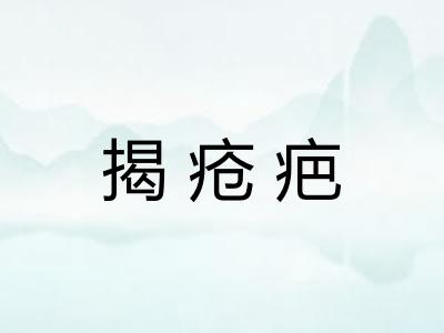 揭疮疤