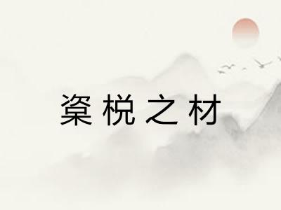楶棁之材