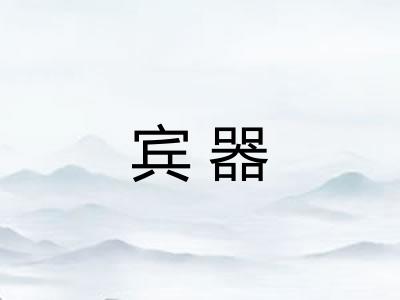 宾器