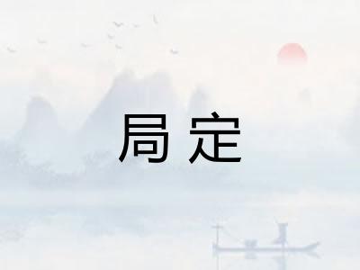 局定
