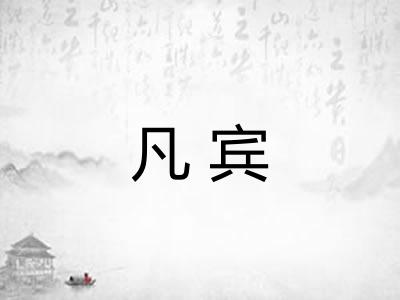 凡宾