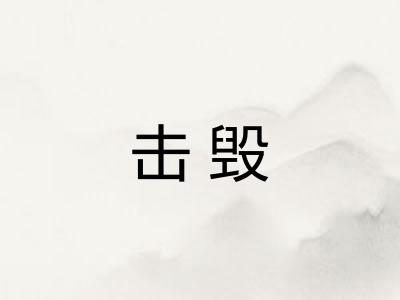 击毁