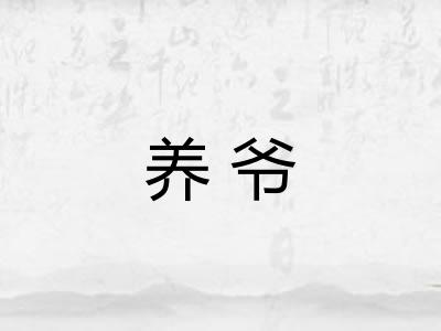 养爷