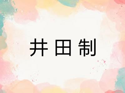 井田制