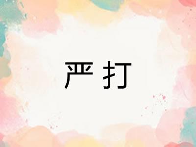 严打