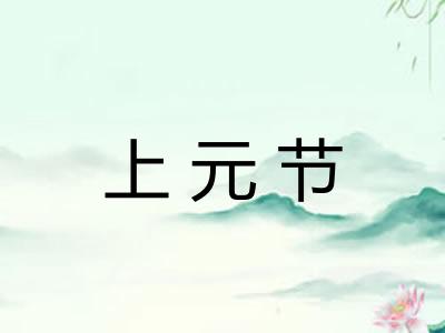 上元节
