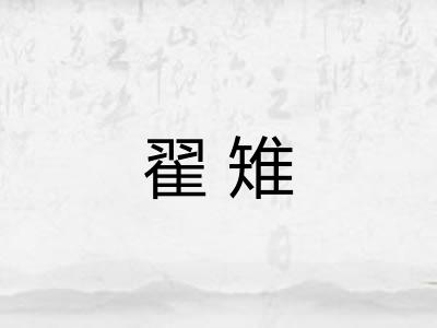 翟雉