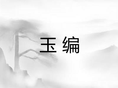 玉编